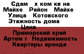 Сдам 2-х ком.кв.на Майхе › Район ­ Майхе › Улица ­ Котовского › Этажность дома ­ 3 › Цена ­ 20 000 - Приморский край, Артем г. Недвижимость » Квартиры аренда   